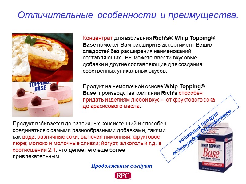 Концентрат для взбивания Rich’s® Whip Topping® Base поможет Вам расширить ассортимент Ваших сладостей без